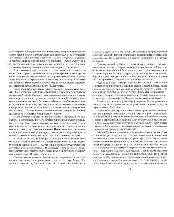 К 400-летию создания английской национальной литературы: поэт Мэри Сидни Пембрук