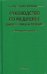 The Merck Manual Руководство по медицине. Диагностика и лечение