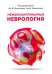 Междисциплинарная неврология