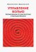 Управление болью. Рекомендации по диагностике и фармакотерапии
