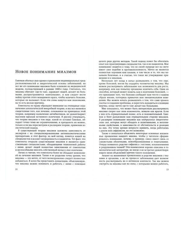 Миазмы в гомеопатии. Современный взгляд