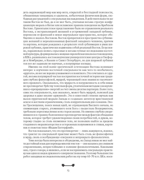 Битвы на атласных простынях. Святость, эрос и плоть в Китае