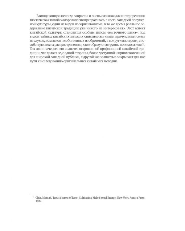Битвы на атласных простынях. Святость, эрос и плоть в Китае