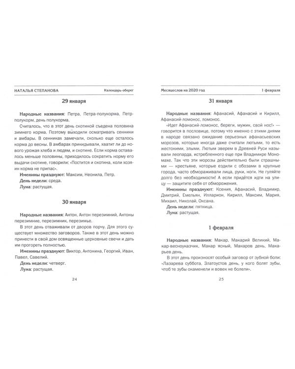 Месяцеслов на 2020 год