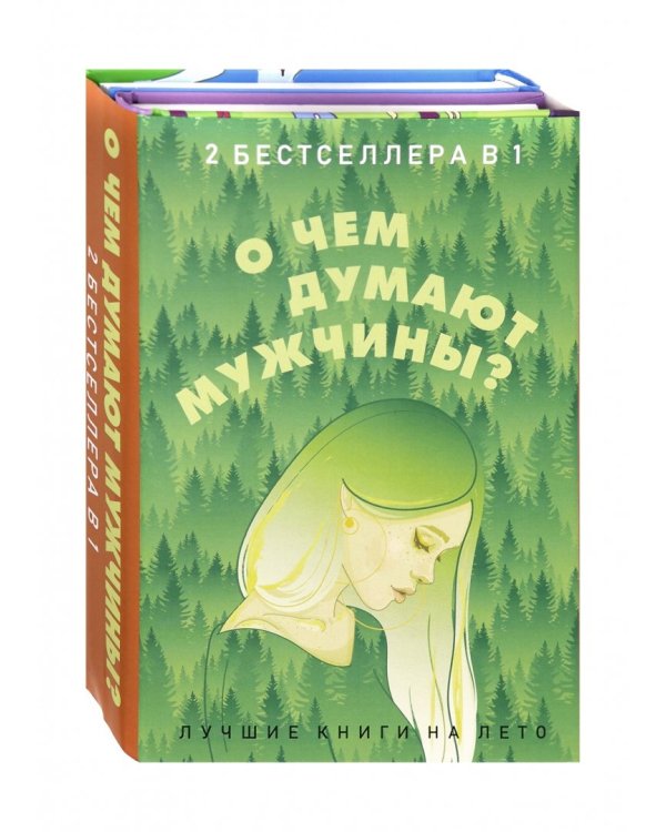 О чем думают мужчины? Комплект из 2-х книг
