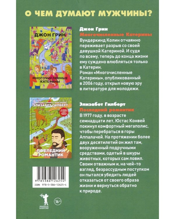 О чем думают мужчины? Комплект из 2-х книг