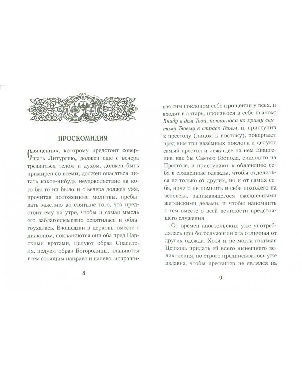 Размышления о Божественной Литургии