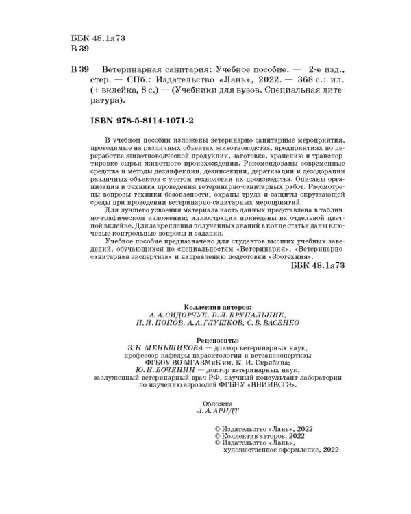 Ветеринарная санитария. Учебное пособие