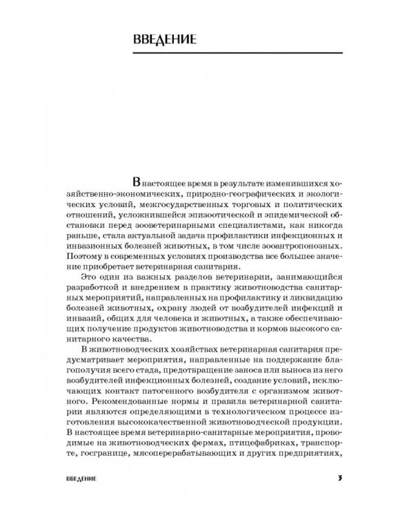 Ветеринарная санитария. Учебное пособие