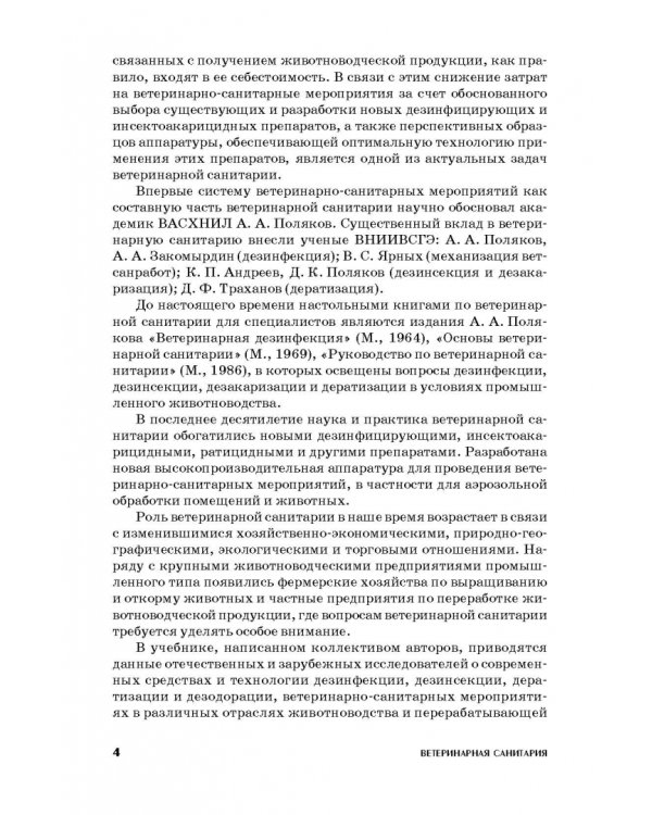 Ветеринарная санитария. Учебное пособие