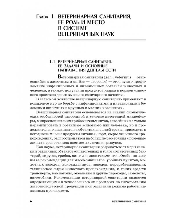 Ветеринарная санитария. Учебное пособие