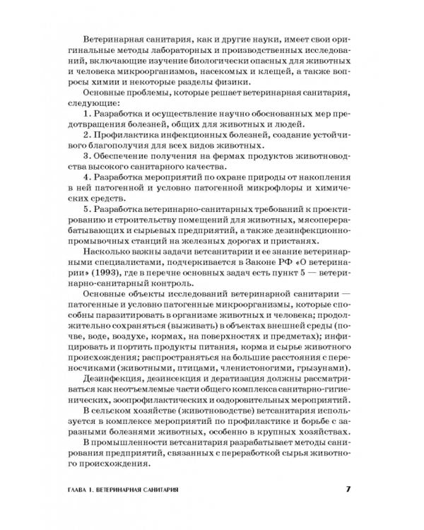 Ветеринарная санитария. Учебное пособие