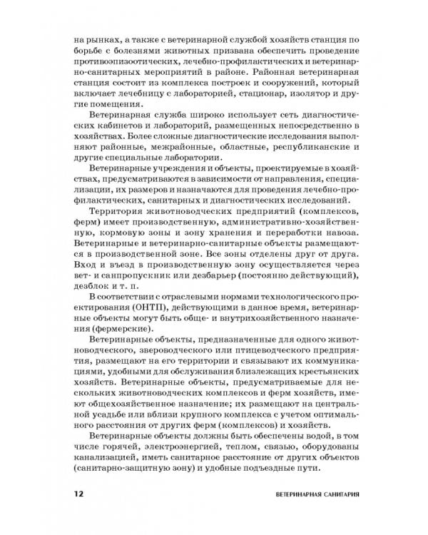 Ветеринарная санитария. Учебное пособие