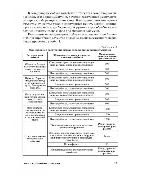Ветеринарная санитария. Учебное пособие