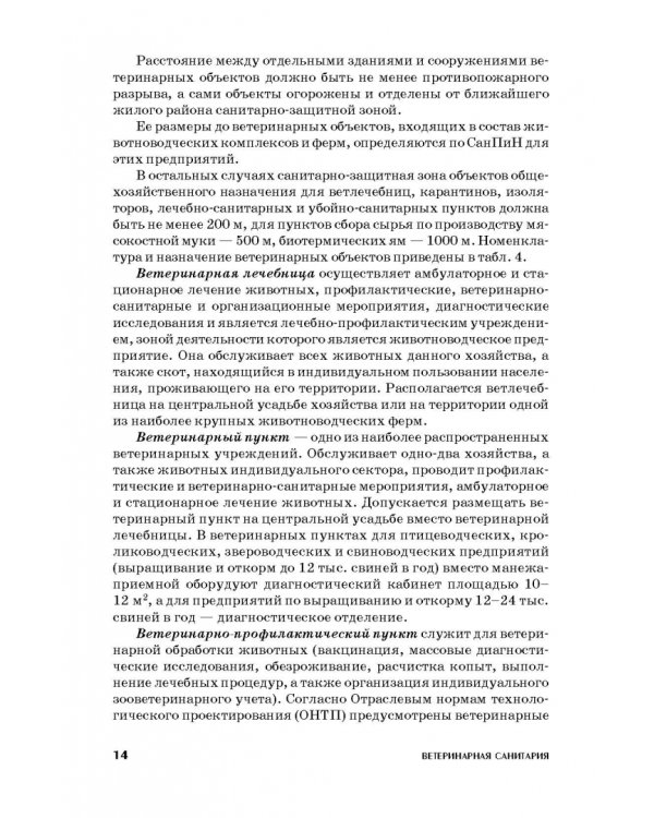 Ветеринарная санитария. Учебное пособие