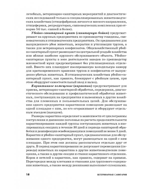 Ветеринарная санитария. Учебное пособие