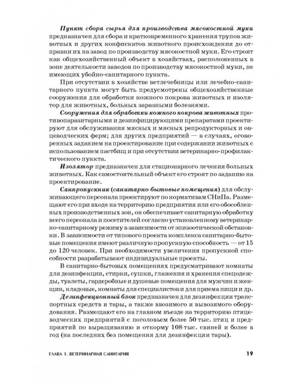 Ветеринарная санитария. Учебное пособие