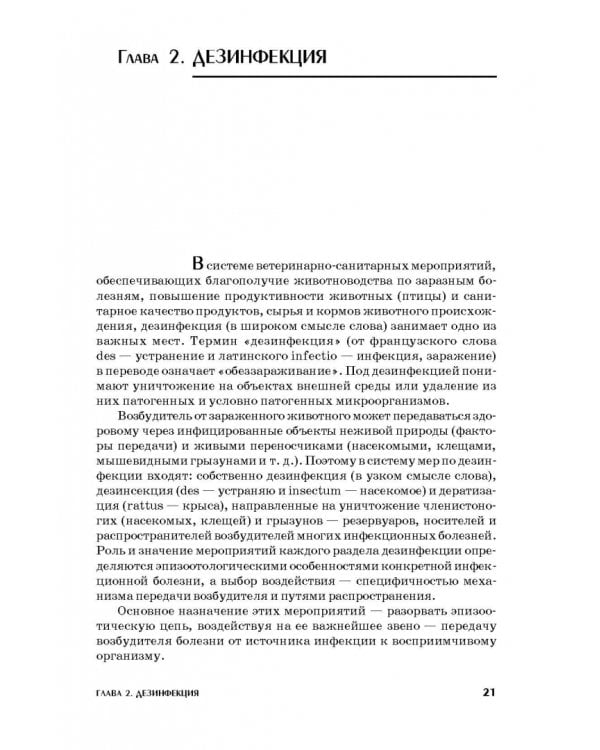 Ветеринарная санитария. Учебное пособие