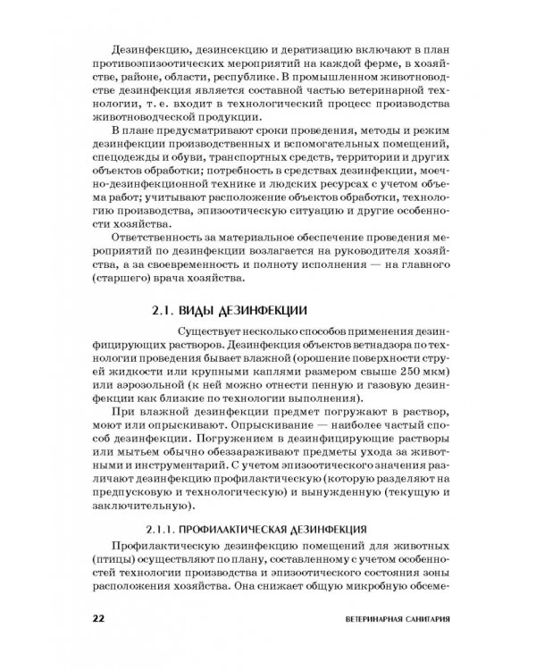 Ветеринарная санитария. Учебное пособие