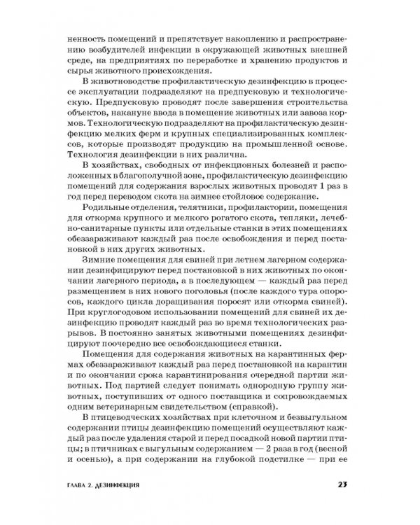 Ветеринарная санитария. Учебное пособие