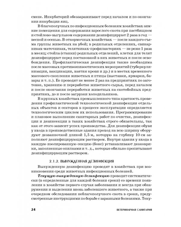 Ветеринарная санитария. Учебное пособие