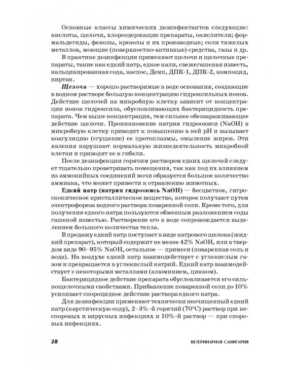 Ветеринарная санитария. Учебное пособие