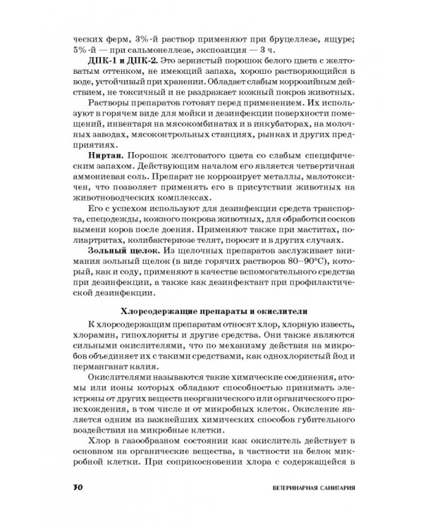 Ветеринарная санитария. Учебное пособие