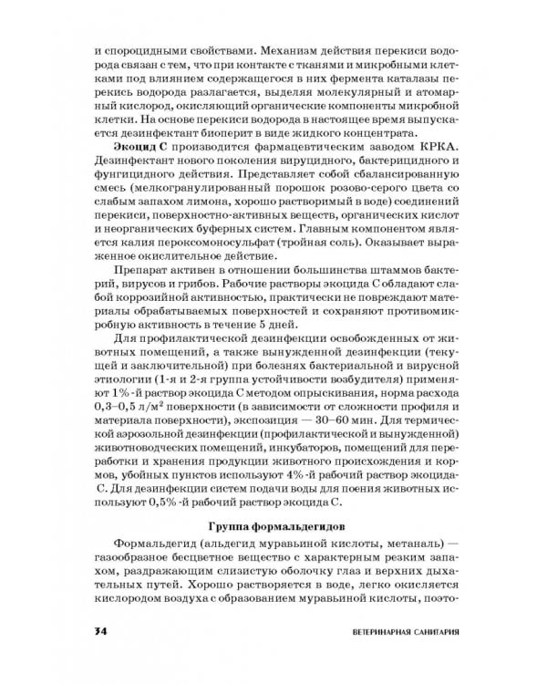 Ветеринарная санитария. Учебное пособие