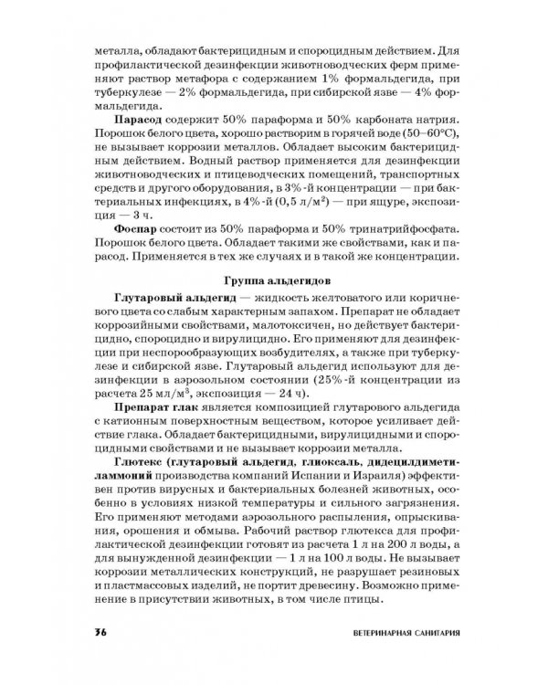 Ветеринарная санитария. Учебное пособие