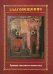 Благовещение. Хроника спасенного иконостаса. Альбом-каталог