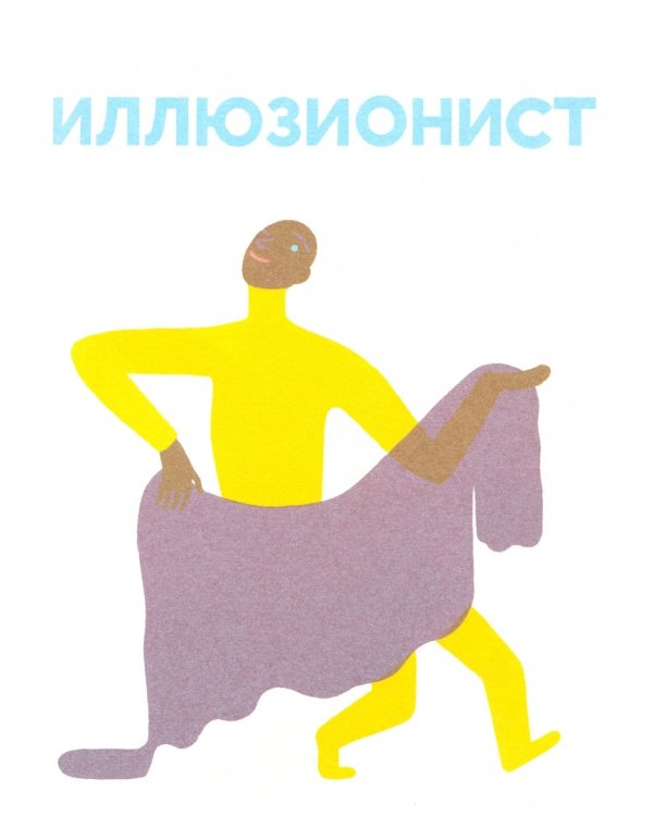 Люди в картинках +с/о