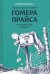 Новые приключения Гомера Прайса.Сенетербергские истории (6+)