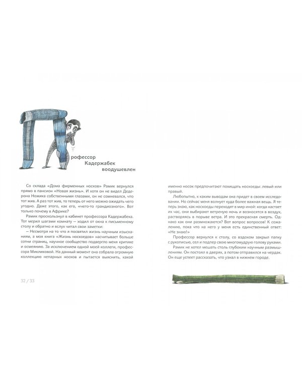 Носкоеды возвращаются