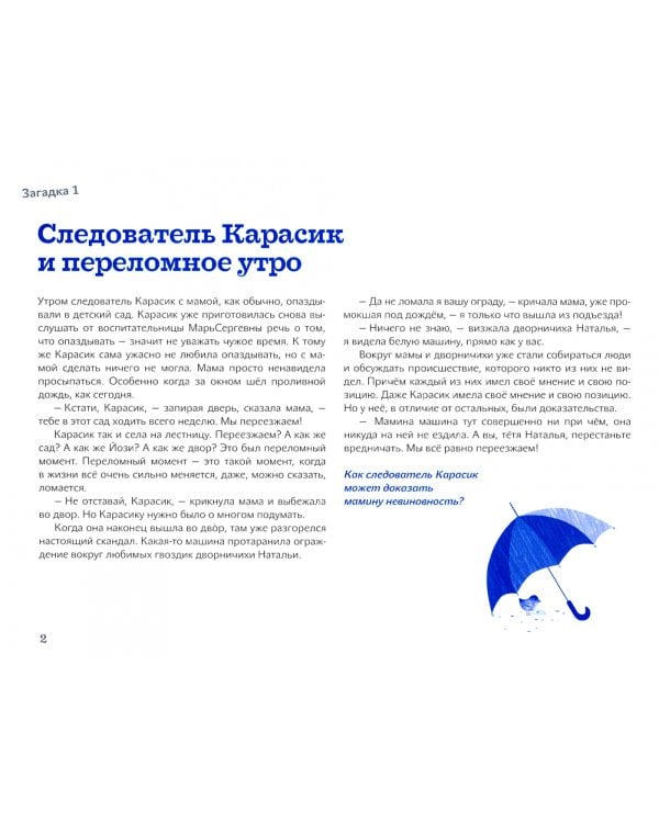 Следователь Карасик переезжает.12 загадок для детей и родителей