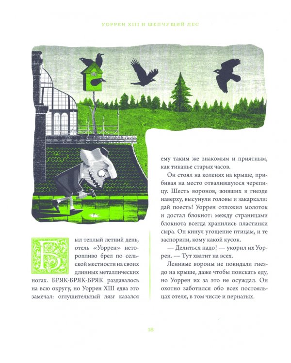 Уоррен XIII и Шепчущий лес