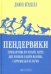 Пендервики.Кн.1.Летняя история про четырех сестер,двух кроликов и одного мальчика
