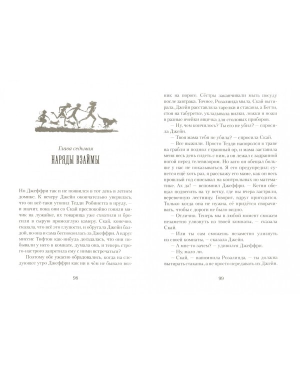 Пендервики.Кн.1.Летняя история про четырех сестер,двух кроликов и одного мальчика
