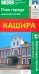 Кашира. План города + карта окрестностей