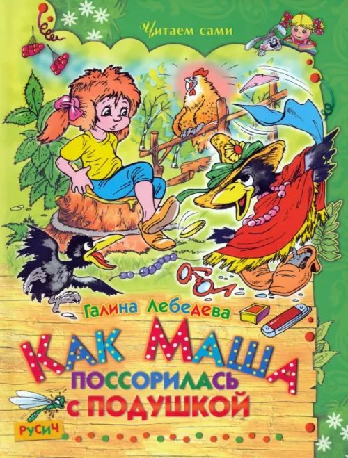 Как Маша поссорилась с подушкой. Сказки