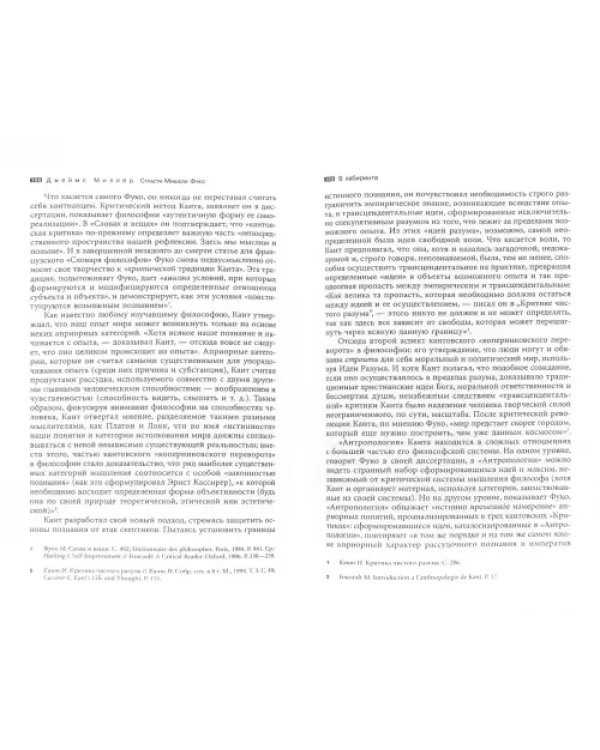 Страсти Мишеля Фуко