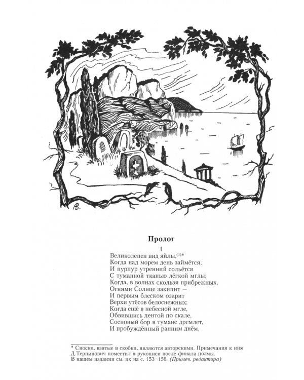 Зороада. Поэма, относящаяся до Тавриды...