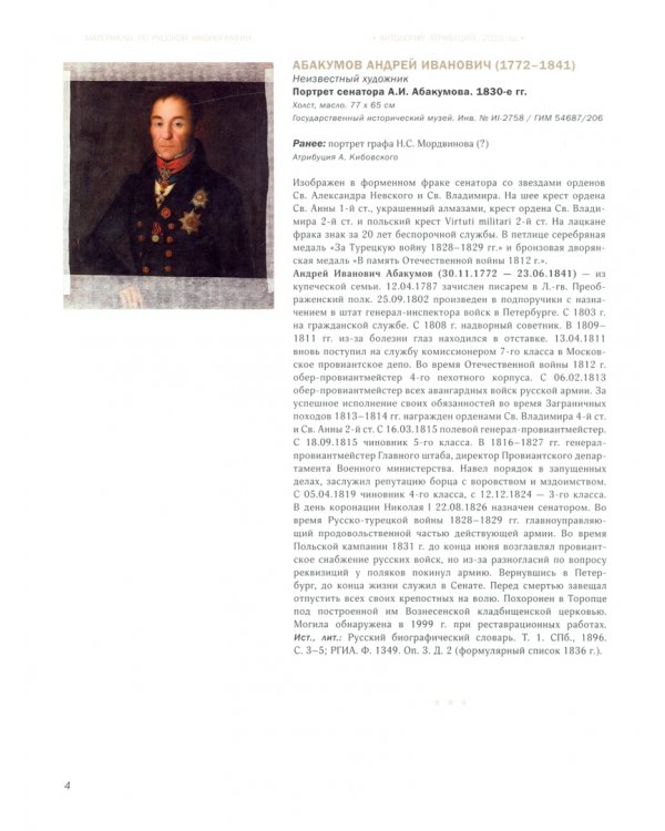 Русские портреты XVIII– начала XX в. Материалы по иконографии. Выпуск 9