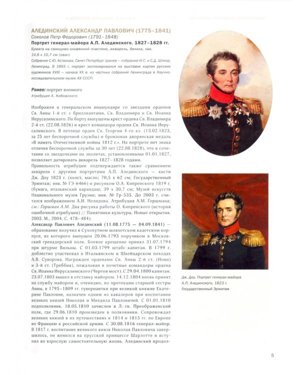 Русские портреты XVIII– начала XX в. Материалы по иконографии. Выпуск 9