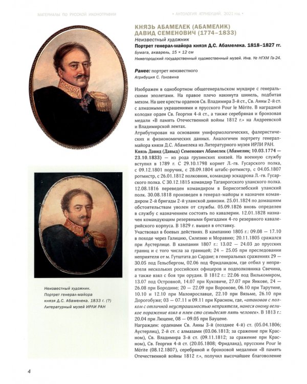 Русские портреты XVIII – начала ХХ века. Материалы по иконографии. Выпуск 10