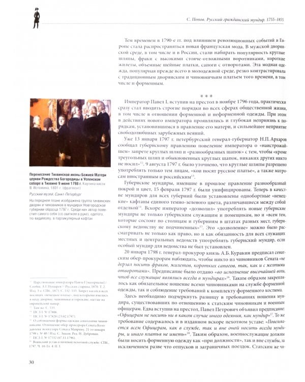 Русский гражданский мундир. 1755–1855. В 3-х томах. Том I