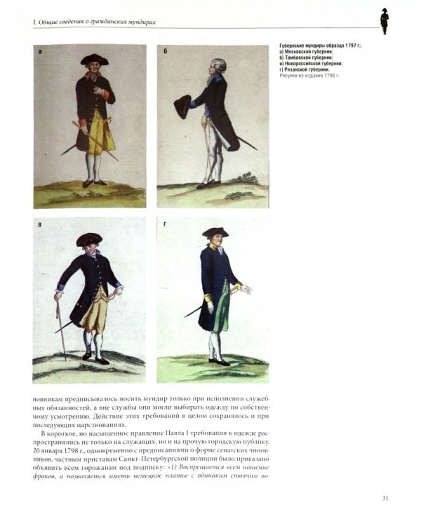 Русский гражданский мундир. 1755–1855. В 3-х томах. Том I