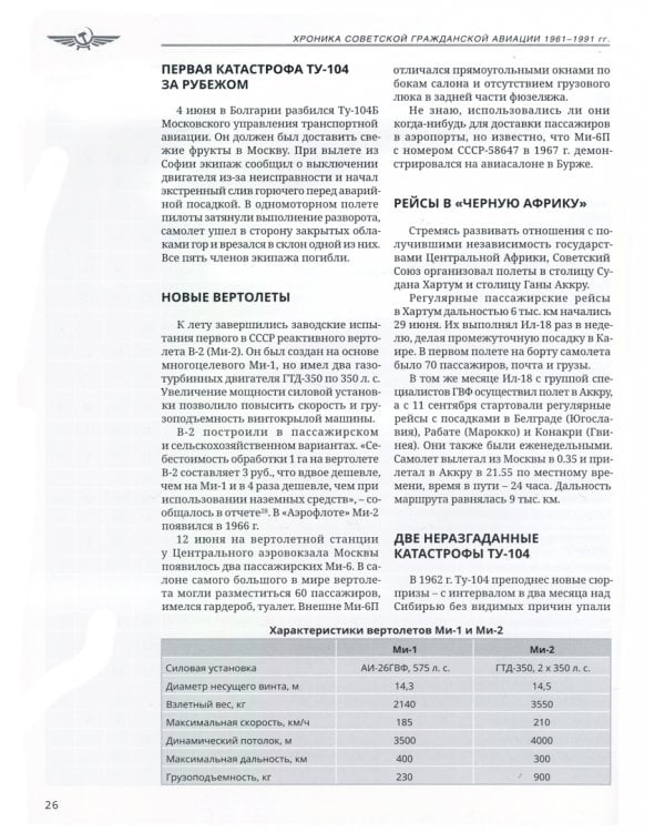 Хроника советской гражданской авиации. 1961-1991 гг.