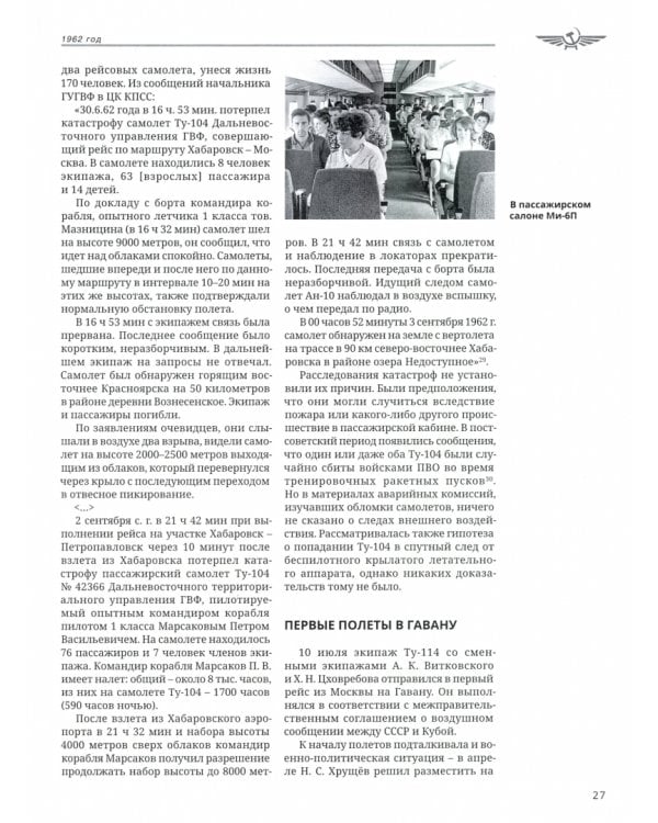 Хроника советской гражданской авиации. 1961-1991 гг.