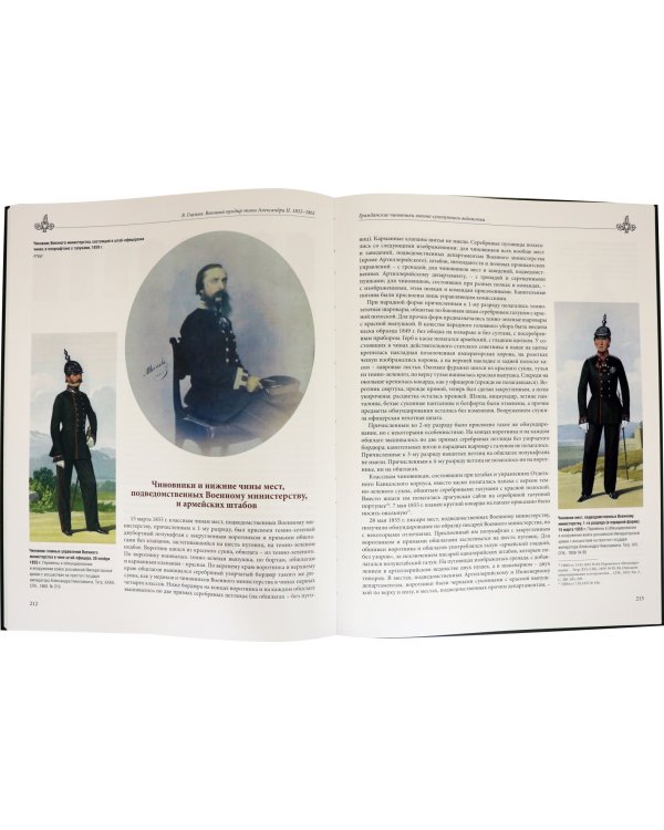Военный мундир эпохи Александра II. 1855-1861. В 2-х томах. Том 2