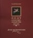 Поэт в России - больше, чем поэт. Десять веков русской поэзии. Антология в 5-ти томах. Том 1